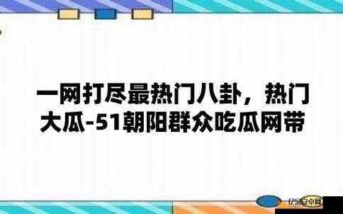 51cg4.fun 吃瓜：一场引人入胜的视觉盛宴