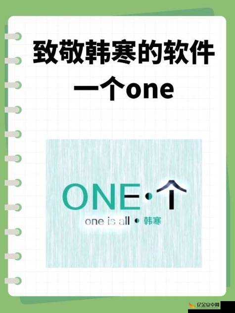 成版 ONE 一个致敬韩寒下载苹果：经典之作不容错过